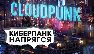 [СТРИМ] Тоже киберпанк. Знакомимся с Cloudpunk